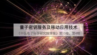 一文讀懂量子密鑰服務(wù)、移動應(yīng)用技術(shù)及量子計算技術(shù)服務(wù)